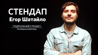Егор Шатайло – стендап про гироскутеры, УЛЬТРАСОВОК и лень | Подпольный Стендап