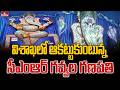 విశాఖలో ఆకట్టుకుంటున్న సీఎంఆర్ గవ్వల గణపతి | Vizag | Visakha | Gavvala Ganapati | hmtv