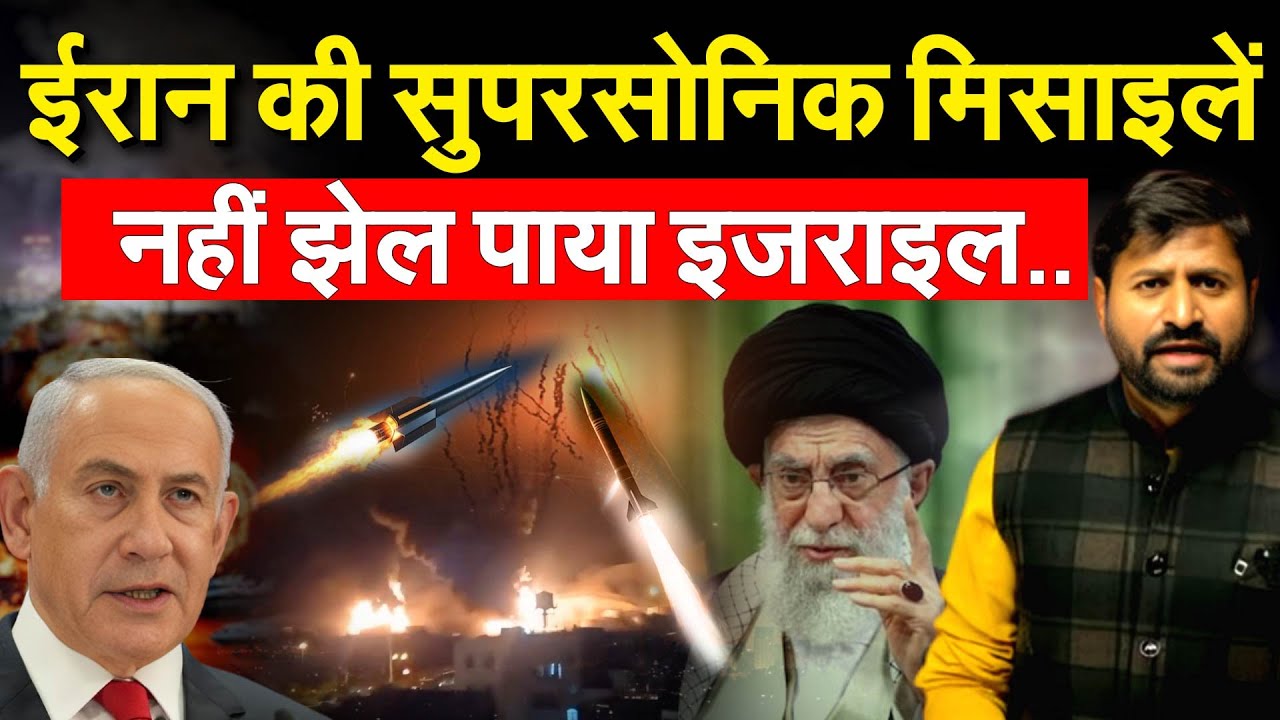 IRAN की सुपरसोनिक मिसाइलें नहीं झेल पाया ISRAEL....ANALYSIS BY BHARAT