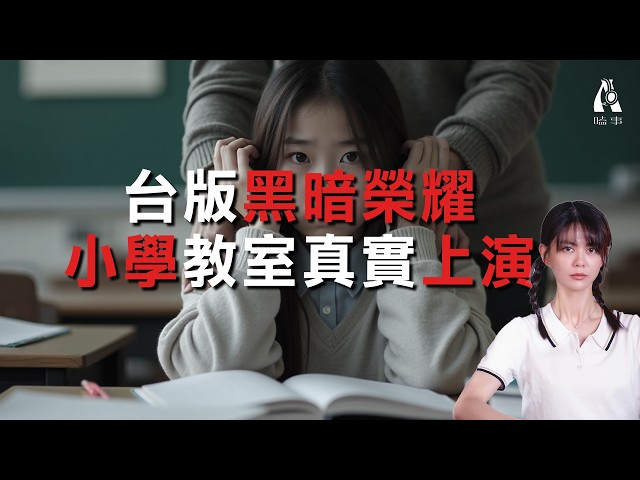 （重新上架）當眾辱罵、慘遭排擠，只因為恐怖老師把她當成眼中釘！【A嗑事EP.10】｜白癡公主