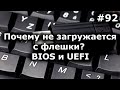 НЕ ЗАГРУЖАЕТСЯ С ФЛЕШКИ? 100% решение! BIOS и UEFI