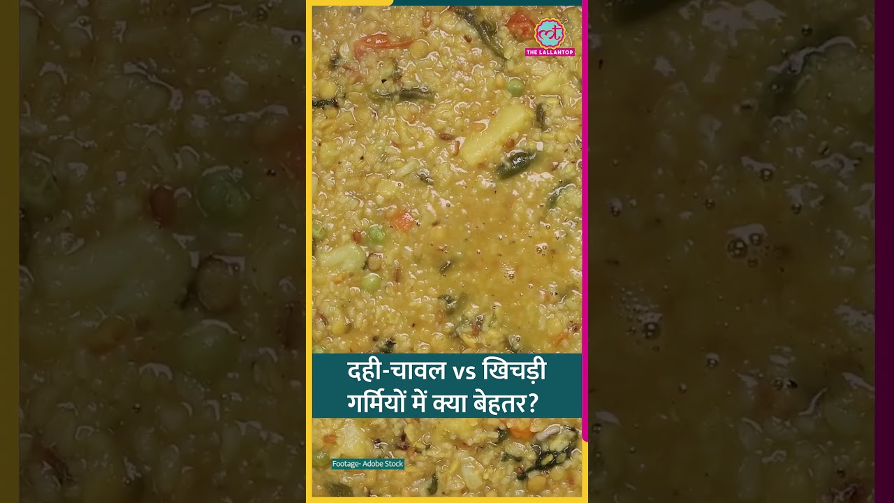 Digestion, Weight Loss, Hydration के हिसाब से Curd-Rice बेहतर या Khichdi? #sehat #ltsehat #shorts