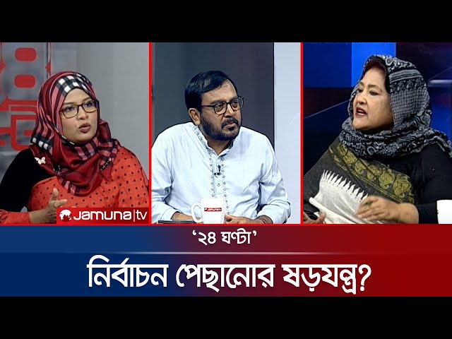 ঐকমত্য না হলে কী হবে? | ২৪ ঘণ্টা | 24 Ghonta । 15 July 2025 | Jamuna TV