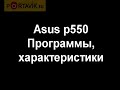 ASUS P550  test rus