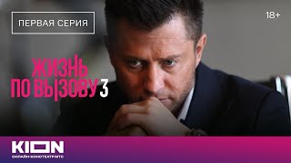 Жизнь по вызову 3 сезон 1 серия