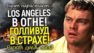 Бунт в США: в Лос-Анджелес входят войска! Голливуд в осаде/Звёзды выбирают сторону