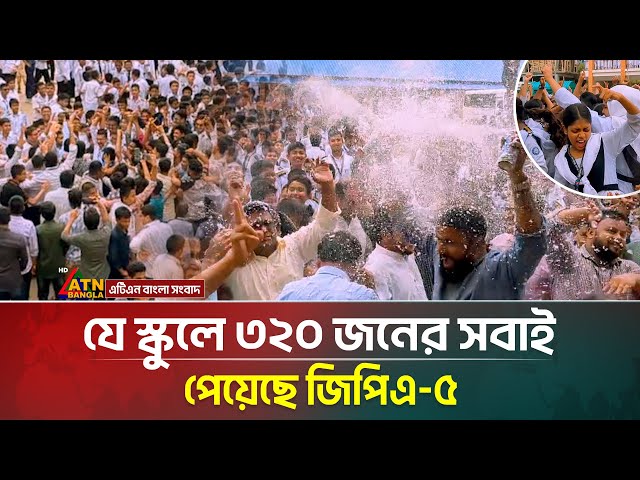 আবারও ইতিহাস গড়লো নরসিংদী নাছিমা কাদির মোল্লা স্কুল, ৩২০ জনের সবাই পেল জিপিএ-৫ । ATN Bangla News