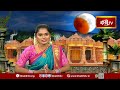 సంపూర్ణ చంద్రగ్రహణం ప్రభావం వల్ల ద్వాదశ రాశులపై ఉండే శుభ,అశుభ ఫలితాలు  | Sampurna Chandragranam  - 01:31:45 min - News - Video