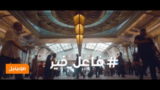 أغنية موبينيل الكاملة فاعل_خير رمضان 2015 – Mobinil Ramadan Song - أغنية موبينيل الكاملة فاعل_خير رمضان 2015 – Mobinil Ramadan Song -