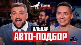 Вопрос Ребром — Ильдар Авто-подбор