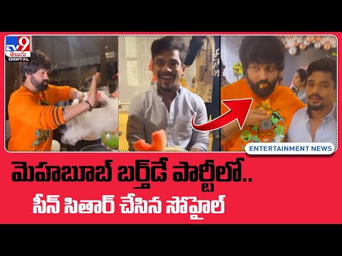 Bigg Boss fame Sohel makes fun at Mehaboob birthday bash, viral video Bigg Boss fame Sohel makes fun at Mehaboob birthday bash, viral video