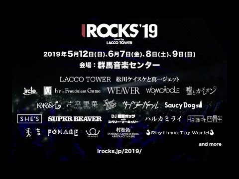 『I ROCKS 2019 stand by LACCO TOWER』第二弾出演アーティスト発表!!