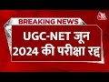 Breaking News: UGC-NET जून 2024 का एग्जाम रद्द, परीक्षा में गड़बड़ी की शिकायत के बाद NTA का फैसला