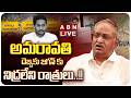 🔴LIVE : ఏబీ వెంకటేశ్వర రావు  ప్రెస్ మీట్ | AB Venkateswar Rao Press Meet | ABN