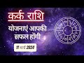 AAJTAK 2 । 11 MARCH 2024 । AAJ KA RASHIFAL । आज का राशिफल । कर्क राशि । CANCER । Daily Horoscope