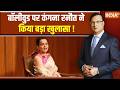 Kangana Ranaut in Aap Ki Adalat : बॉलीवुड पर कंगना रनौत ने किया बड़ा खुलासा | Rajat Sharma