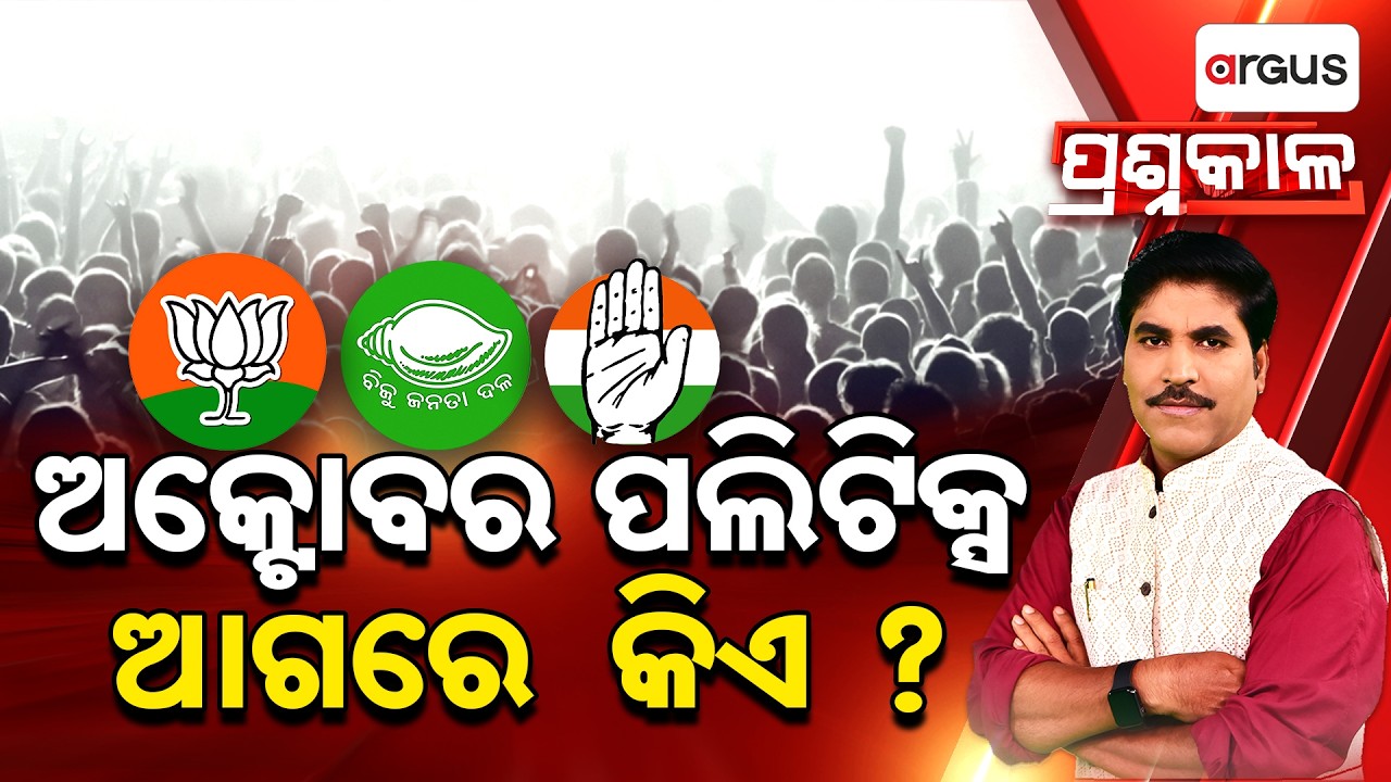Prashnakala : ଅକ୍ଟୋବର ପଲିଟିକ୍ସ, ଆଗରେ କିଏ ? | Who Dominates Odisha’s Heated October Politics ?