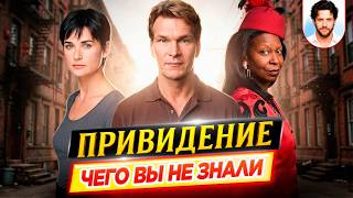 Привидение — Самые интересные факты — ЧЕГО ВЫ НЕ ЗНАЛИ о фильме // ДКино
