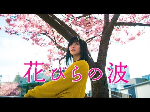神田莉緒香 「花びらの波(Strings ver.)」リリックビデオ