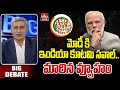 LIVE | మోడీ కి ఇండియా కూటమి సవాల్ .. మారిన వ్యూహం | India Alliance VS PM Modi | BIg Debate | hmtv