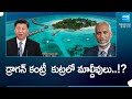 డ్రాగన్ కంట్రీ  కుట్రలో మాల్దీవులు..!? |China Conspiracy |Maldives President Mohamed Muizzu@SakshiTV