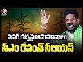 Fake Campaign On Govt In The Name Of Power Cuts In Social Media  | CM Revanth  | V6 News