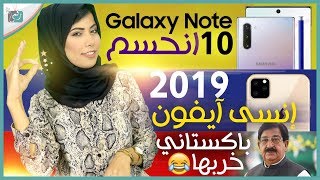سامسونج نوت 10 رسميا قبل الإعلان | انسى ايفون 2019 ...