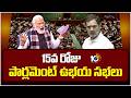 Parliament Day 15 | Lok Sabha | Rajya Sabha | 15వ రోజు పార్లమెంట్ ఉభయ సభలు | 10TV