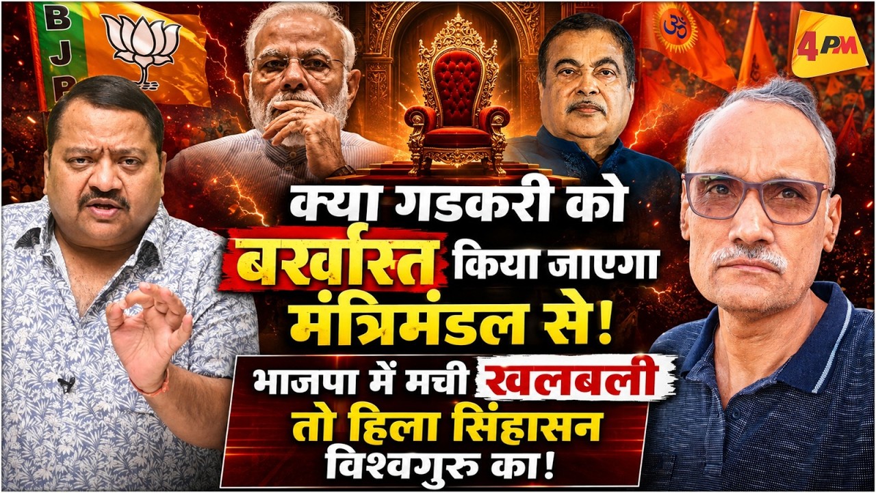 गडकरी ही नहीं, मोदी-शाह का भी होगा बुरा हाल, भाजपा के भीतर घमासान शुरू!| Modi | Shah | Nitin Gadkari