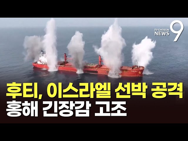 예멘 반군 후티 "이스라엘 선박 계속 공격"…홍해 긴장감 다시 고조 [뉴스9]