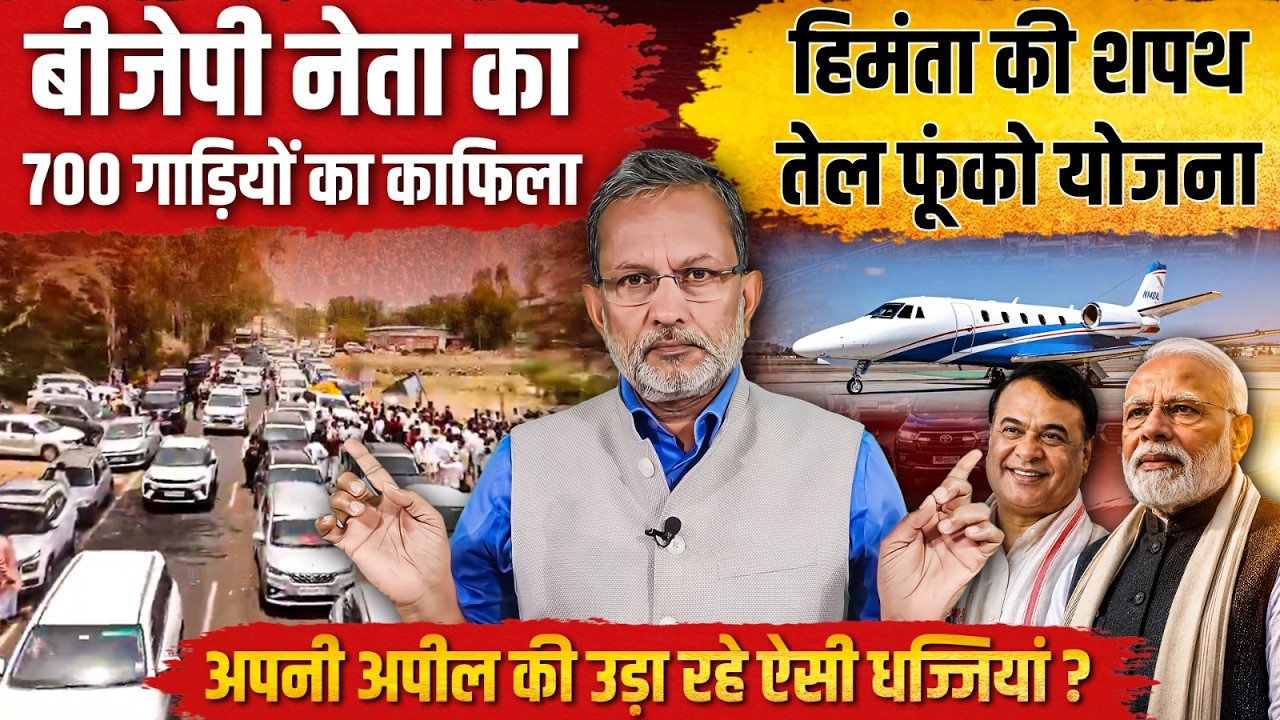 Himanta Biswa Sarma की शपथ में तेल फूंको योजना ! Modi के अपील की BJP नेता ऐसे उड़ा रहे धज्जियां