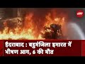 Hyderabad: Naampally के एक केमिकल गोदाम में लगी आग, 6 लोगों की मौत