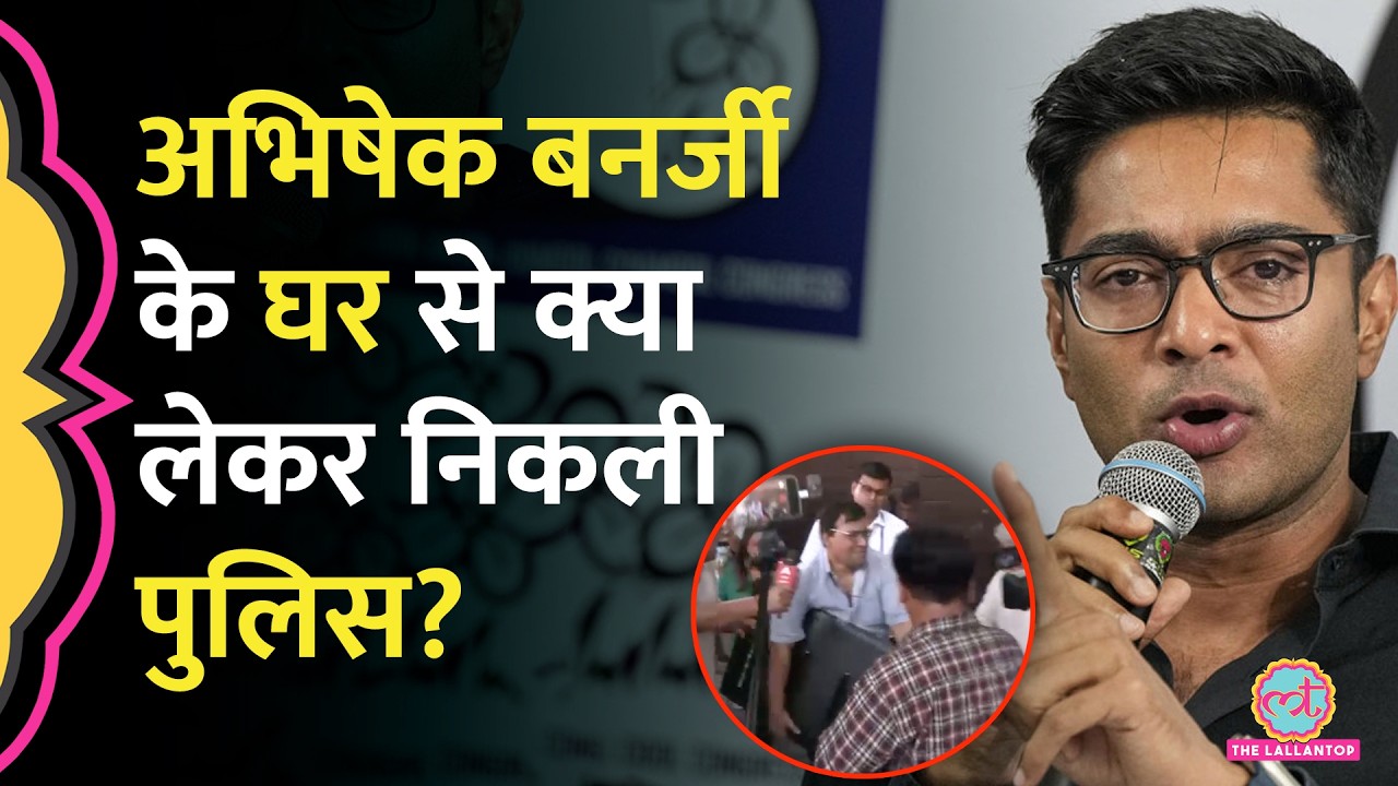 Kolkata में Abhishek Banerjee के घर क्यों पहुंची पुलिस? क्या-क्या लेकर निकली बाहर?। Suvendu Adhikari