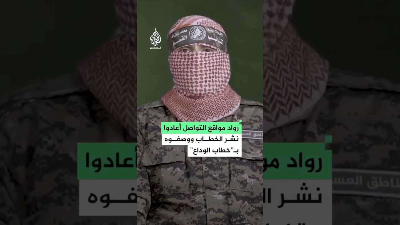 كيف تفاعل رواد مواقع التواصل مع ذكرى خطاب أبو عبيدة قبيل اغتياله؟