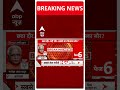 Breaking News: आज लोकसभा चुनाव के छठे दौर का मतदान | Lok Sabha Election 2024 | ABP Shorts
