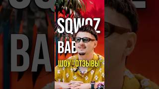 SQWOZ BAB на шоу «ОТЗЫВЫ»