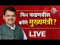 LIVE TV: Maharashtra Political Crisis | CM Uddhav | Eknath Shinde | BJP | Shiv Sena | Aaj Tak