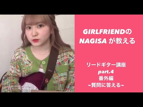 【それだけ。】GIRLFRIENDのNAGISAが教えるリードギター講座④