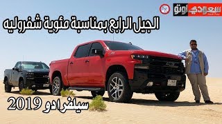 2019 Chevrolet Silverado شفروليه سيلفرادو 2019 | سعودي ...