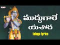 Muddugare Yashoda  Video Song with Telugu Lyrics || Telugu Devotional Songs || Lord Krishna Songs ||