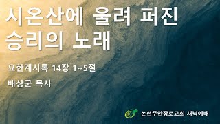 시온산에 울려 퍼진 승리의 노래