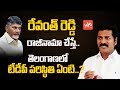 If Revanth Reddy Quits.. What will be The TDP Position in Telangana?