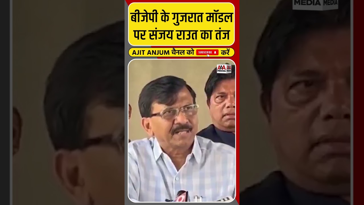 Sanjay Raut ने BJP के गुजरात मॉडल पर कसा ऐसा तंज #shorts