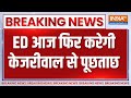 Arvind Kejriwal ED Arrest: ED आज फिर करेगी केजरीवाल से पूछताछ  | Aap Protest | Delhi Police