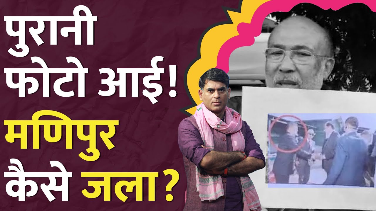 दंगे के बीच Manipur CM Biren Singh ने क्या बोलकर चौंका दिया? Meitei vs Kuki