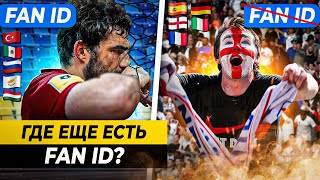 FAN ID В РАЗНЫХ СТРАНАХ | Протесты, бойкоты, отмена, эффект