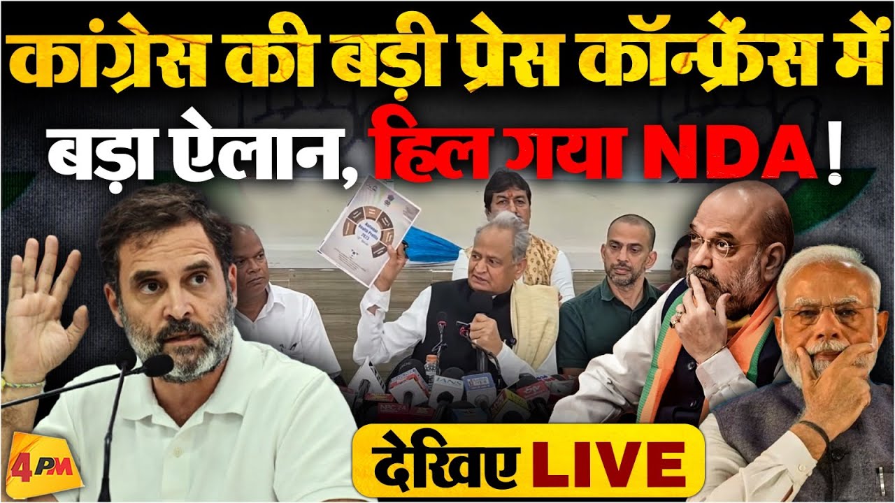🔴LIVE: कांग्रेस की बड़ी प्रेस कॉन्फ्रेंस | Ashok gehlot | BJP | Congress | Modi | NDA