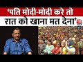 Lok Sabha Election 2024: Arvind Kejriwal ने महिलाओं से की AAP को वोट देने की अपील | Aaj Tak News