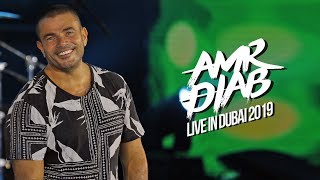 Amr Diab - Dubai Recap 2019 عمرو دياب - حفلة دبي -