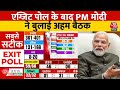 Lok Sabha Election 2024 Exit Poll: एग्जिट पोल के बाद एक्शन मोड में PM Modi | India Today Exit Poll